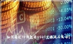 : 如何通过TP钱包将USDT兑换成人民币？