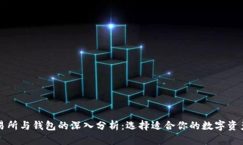 比特币交易所与钱包的深入分析：选择适合你的数字资产管理工具