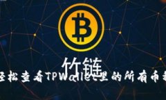 如何轻松查看TPWallet里的所有币种信息