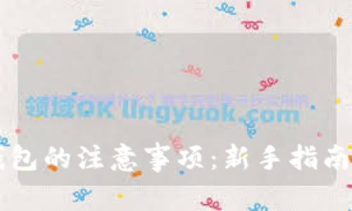 使用USDT钱包的注意事项:新手指南与安全建议
