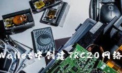 如何在TPWallet中创建TRC20网络：详细指南
