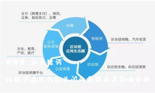 ### 和关键词

比特币在线钱包关闭的原因及其影响分析