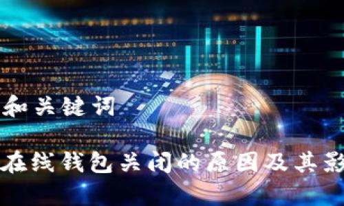 ### 和关键词

比特币在线钱包关闭的原因及其影响分析