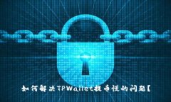 如何解决TPWallet提币慢的问题？