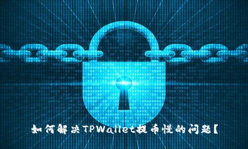 如何解决TPWallet提币慢的问题?