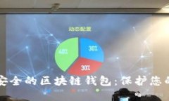 如何选择安全的区块链钱包：保护您的数字资产