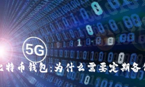  比特币钱包：为什么需要定期备份？