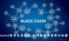 TPWallet新币交易指南：如何轻松买卖新兴加密货币