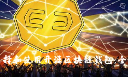 如何选择和使用开源区块链钱包:全面指南