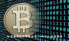 如何在海外下载和使用TPWallet：完整指南