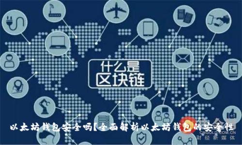 以太坊钱包安全吗?全面解析以太坊钱包的安全性