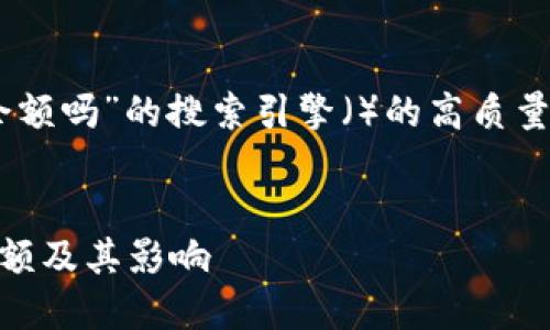 以下是针对“比特币钱包可用余额吗”的搜索引擎()的高质量、关键词、内容大纲和详细介绍。
深入了解比特币钱包的可用余额及其影响