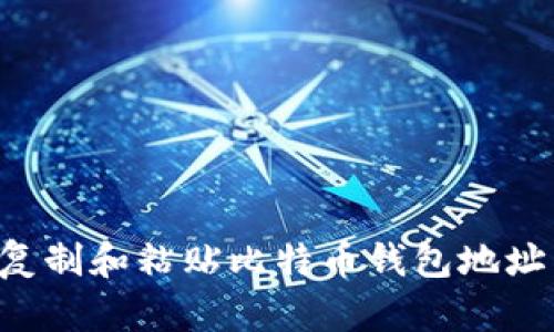 如何正确复制和粘贴比特币钱包地址:全面指南