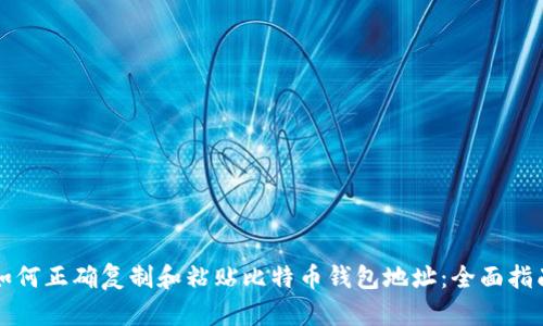 如何正确复制和粘贴比特币钱包地址:全面指南
