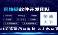 TPWallet不显示问题解析：与手机配置有关吗？