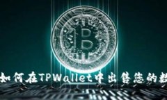 ### 如何在TPWallet中出售您的数字资产