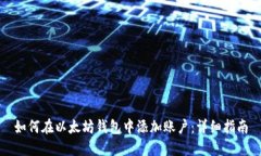 如何在以太坊钱包中添加账户：详细指南
