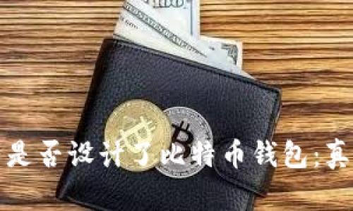 中本村是否设计了比特币钱包:真相揭秘