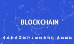 中本村是否设计了比特币钱包：真相揭秘