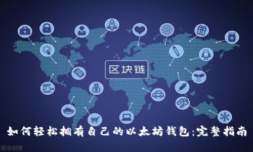 如何轻松拥有自己的以太坊钱包：完整指南