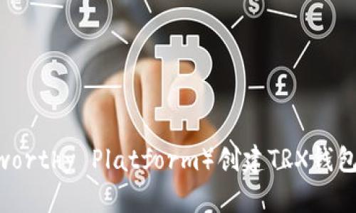 如何在TP(Trustworthy Platform)创建TRX钱包:简单步骤与指南