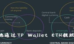 如何安全地通过TP Wallet ETH提现：完整指南