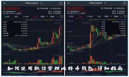 如何使用微信管理比特币钱包：详细指南