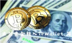 如何将米信资金转入TPWallet：简单指南