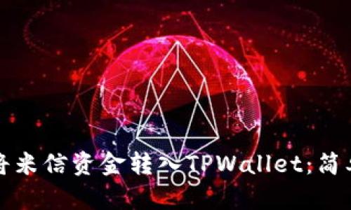 如何将米信资金转入TPWallet:简单指南