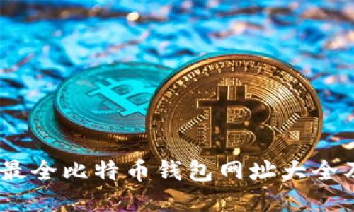 全面指南：最全比特币钱包网址大全及使用技巧