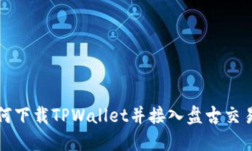 如何下载TPWallet并接入盘古交易所