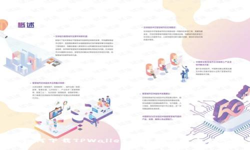 如何下载TPWallet并接入盘古交易所