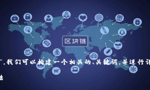 关于“tpwallet显示令牌重复是什么意思”,我们可以构建一个相关的、关键词,并进行详细的内容大纲以及针对特定问题的解答。
TPWallet显示令牌重复的原因及解决办法
