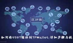 : 如何将USDT转移到TPWallet：详细步骤与技巧