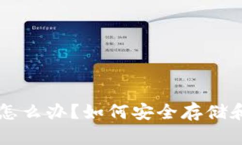 虚拟币已下线怎么办?如何安全存储和管理数字资产
