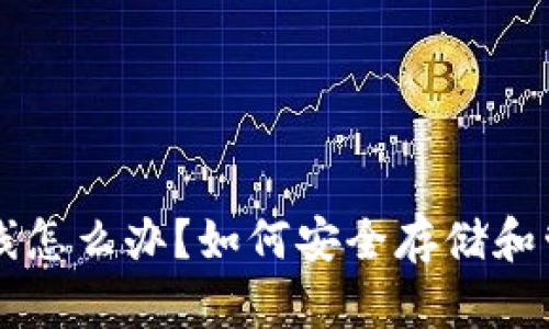 虚拟币已下线怎么办?如何安全存储和管理数字资产