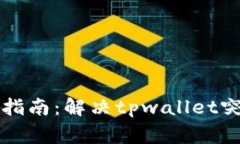 tpwallet网络问题解决指南：解决tpwallet突然没有网