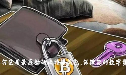 揭秘:如何使用最原始的比特币钱包,保障你的数字资产安全