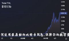 揭秘：如何使用最原始的比特币钱包，保障你的