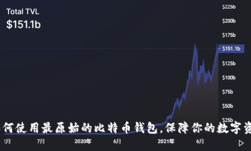 揭秘:如何使用最原始的比特币钱包,保障你的数字资产安全