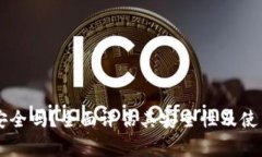 TPWallet安全吗？全面评估其安全性及使用注意事项