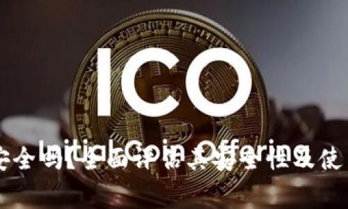 TPWallet安全吗?全面评估其安全性及使用注意事项