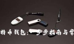如何创建比特币钱包：一步步指南与常见问题解