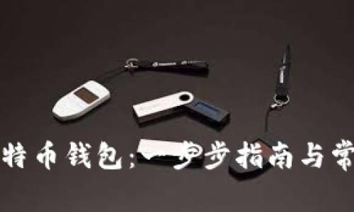 如何创建比特币钱包:一步步指南与常见问题解答
