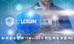 如何安全管理TPWallet子钱包的交易密码？