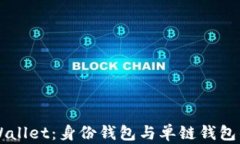 全面解析TPWallet：身份钱包与单链钱包的区别与应