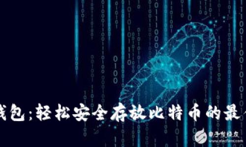 麦子钱包：轻松安全存放比特币的最佳选择