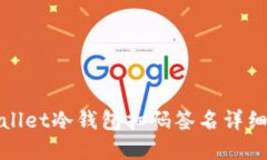 tpwallet冷钱包扫码签名详细指南