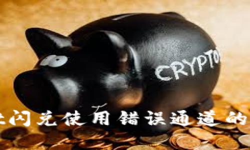 TPWallet闪兑使用错误通道的解决方案