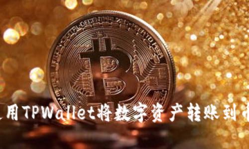 如何使用TPWallet将数字资产转账到币安链?